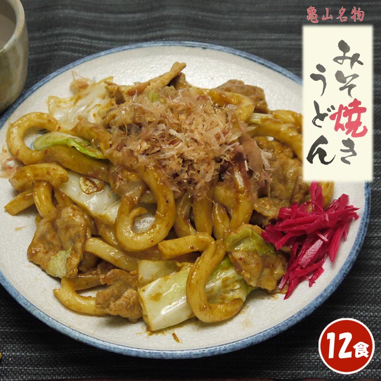 亀山名物 みそ焼うどん 12食 【送料無料】 手打ち式 ご当地グルメ B級グルメ 三重の味 三重県亀山市 亀山味噌焼きうどん 亀山みそ焼きうどん 亀山味噌焼きウドン 亀山みそ焼きウドン 饂飩 焼き肉 ホルモン お土産 特産品 特産