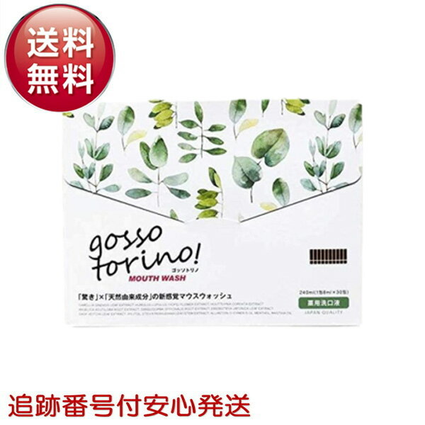 ゴッソトリノ 30包入り 口臭 口臭対策 口臭ケア 虫歯 歯周炎 歯肉炎 歯槽膿漏 歯茎 セルフ ホワイトニング 黄ばみ 液体歯磨き 歯石 低刺激 マウスウォッシュ 持ち運び 携帯 オーラルケア 医薬部外品 ごっそとりの gossotorino