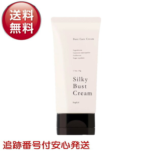 シルキーバストクリーム 50g バストクリーム バストケア ボディクリーム バスト 保湿クリーム