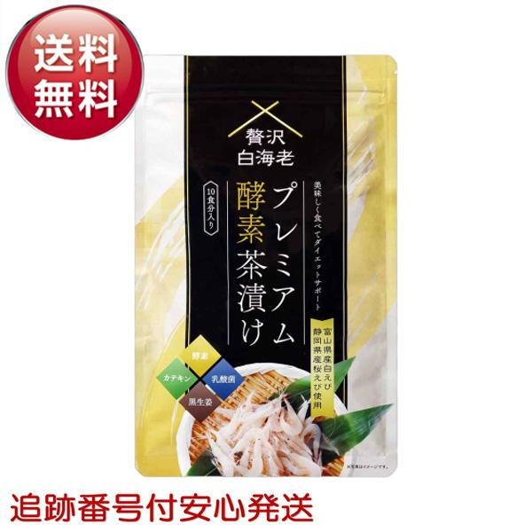 贅沢白海老プレミアム酵素茶漬け 10食分入り 50g ダイエット茶漬け お茶漬け 白海老 白エビ 桜えび 酵素 黒生姜 乳酸菌 カテキン 食物繊維