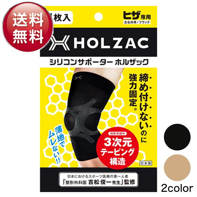 ホルザック 膝 サポーター HOLZAC テーピング シリコンサポーター ヒザ専用 左右共用 男女兼用 1枚入り 膝関節 固定 強力 歩行 転倒防止 サポート
