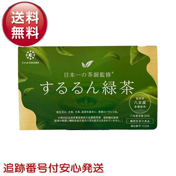 するるん緑茶 20袋入り 八女茶使用 ダイエット スッキリ 腸活 機能性表示食品 有胞子性乳酸菌配合 血糖値 カテキン バナバ葉由来コロソリン酸