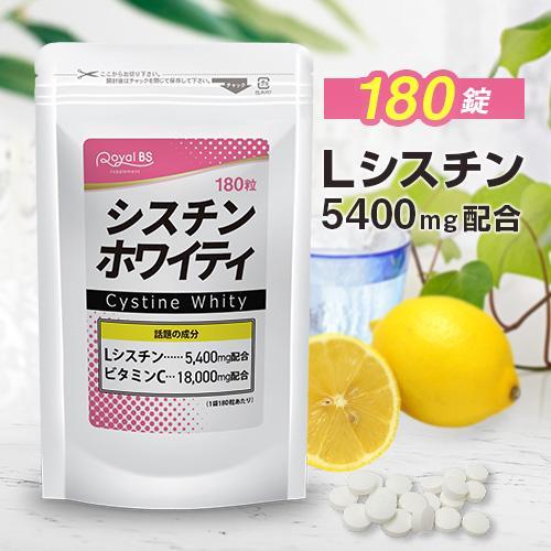 Rakuten - シスチンホワイティ 180錠 大容量 シスチン lシステイン 年齢 女性 美容 肌 潤い ビタミンc Royal BS サプリ サプリメント