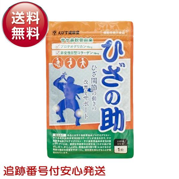 ひざの助 30粒 サプリメント えびす健康堂 プロテオグリカン コラーゲン ひざ関節 ...