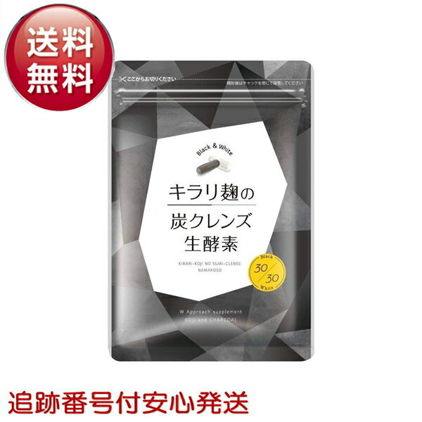 3,150円/個】キラリ麹の炭クレンズ生酵素×6個 【公式通販】