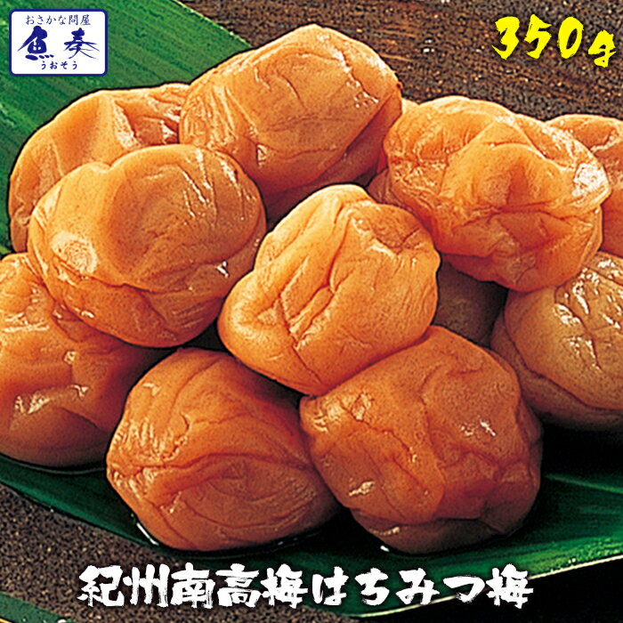 【期間限定！1,080円】紀州南高梅はちみつ梅 350g 【