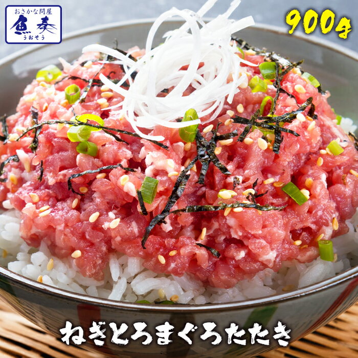 【ポイント最大10倍】まぐろ マグロ 鮪 訳あり 刺身 海鮮 徳用 ねぎとろ ネギトロ 300g×3パック 冷凍 鉄火丼 最安値挑戦 送料無料 激安 まぐろたた...