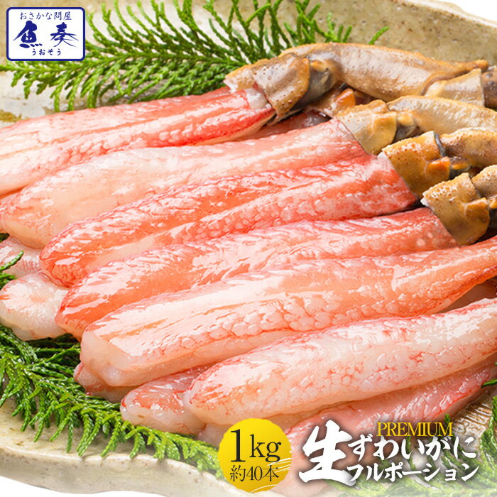 【ポイント最大10倍】【最短発送受付中】 かに カニ 蟹 ずわいがに ズワイガニ カニしゃぶ 用 かに ポーション 1kg (500g×2P) 40本入り 生食...