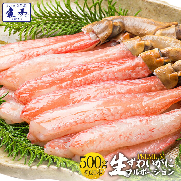 【ポイント最大10倍】【最短発送受付中】かに カニ 蟹 ずわいがに ズワイガニ カニしゃぶ用 かに ポーション 500g 20本入り 生食OK かにしゃぶ かに...