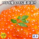 いくら イクラ いくら 醤油漬け 400g入り 期間限定 最安値挑戦 ロシア産 安価な鱒子ではありません 本いくら 【注意】北海道、沖縄は追加送料を997円加算...