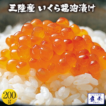 【期間限定2980円】楽天最安値に挑戦 国産 三陸産 秋鮭卵を使用 いくら イクラ 本いくら いくら醤油漬け 業務用200g入り 期間限定 国産 送料無料 安価な鱒子ではありません。 【注意】北海道、沖縄は追加送料を997円加算し、ご請求いたします。 三陸産 国産 送料無料