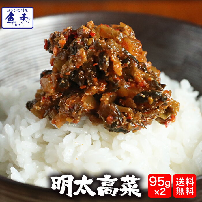 魚屋こだわりの明太高菜 博多明太子使用！至高のご飯のお供！たっぷり95g×2パック バーベキュー 海鮮 BBQ セット ごはん