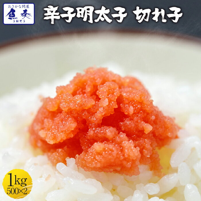 辛子明太子1kg 500g×2【小切れ】 明太子 めんたいこ 送料無料 訳あり 福岡博多 お買い得 最安値挑戦 【注意】北海道、沖縄は追加送料を997円加算し、ご請求いたします。 辛子めんたいこ 辛子明太 SS セット