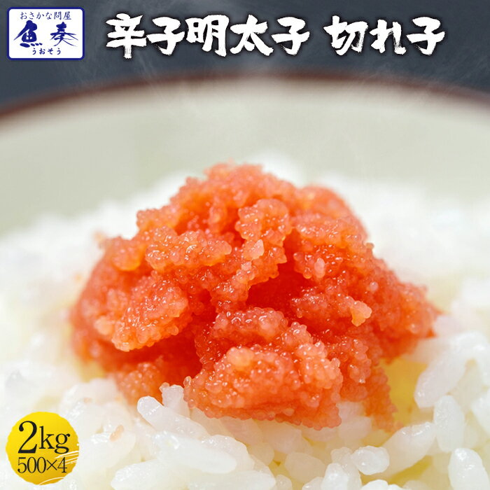 辛子明太子2kg 500g×4 【小切れ】 明太子 めんたいこ 送料無料 訳あり 福岡博多 お買い得 最安値挑戦 【注意】北海道、沖縄は追加送料を997円加算し、ご請求いたします。 お取り寄せ バーベキュー 海鮮 BBQ お取り寄せ お試し おかず セット