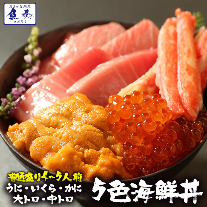 【ポイント最大10倍】至極の贅沢!超豪華5色丼! 送料無料 大トロ うに いくら 中トロ かにたっぷり 還暦祝い 誕生日 いくら 醤油漬け カニ かに 蟹 ズワ...