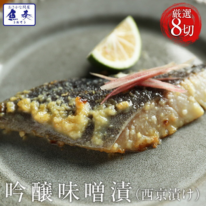 【ポイント最大10倍】高級西京漬け 吟醸味噌漬け お礼 御礼 西京漬け 味噌漬け 吟味噌漬け 詰合せ 8切 送料無料 取り寄せ 北海道、沖縄は追加送料を997円...