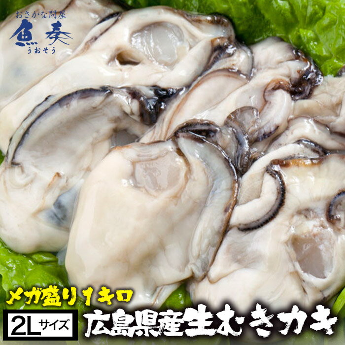 カキ 牡蠣 大粒 広島産 剥きかき 1kg（解凍後約850g/30個前後 2Lサイズ） 送料無料 楽天最安値に挑戦！【注意】北海道、沖縄は追加送料997円。 生牡蠣 生剥き牡蠣 広島牡蠣 セット 仕送り 業務用 食品 おかず お弁当 お取り寄せ 内祝い 海鮮BBQ