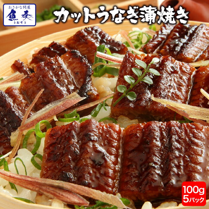 【ポイント最大10倍】プレゼント カットうなぎ ウナギ 鰻 土用 丑の日 うなぎ蒲焼 訳あり 中国産 超特大 最安値挑戦 激安 バーベキュー 海鮮 BBQ 丑の...