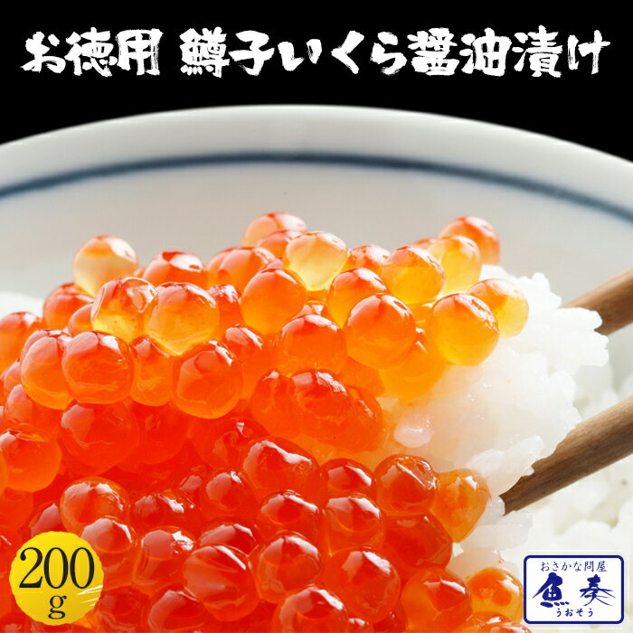 母の日 父の日 2024 ギフト 最安値に挑戦！！鱒子いくら イクラ いくら いくら醤油漬け 200g入り いくら丼 3色丼 送料無料【注意】北海道、沖縄は追加送料を997円加算し、ご請求いたします。 醤油漬け 魚卵 鱒 鱒いくら イクラ醤油漬