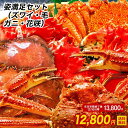 【期間限定12800円】ボイル蟹姿まるごと満足セット 送料無...