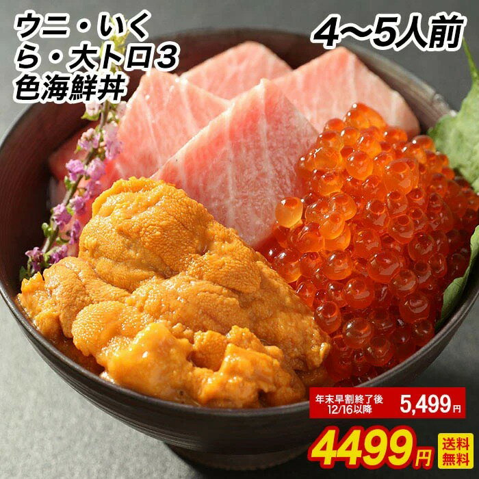 【手巻き寿司に！】【 大赤字企画！限界価格でご提供】超豪華！高級海の幸の3色丼セット！うに いくら 大トロ 4人〜5人前！ 送料無料 贅沢したい人にお勧め！お取り寄せ いくら醤油漬け マグロ 刺身セット 無添加うに 雲丹 おかず セット