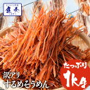 いかそうめん 1kg いかそーめん イカ 珍味 するめそうめん するめそーめん スルメ 珍味 駄菓子 いか 業務用 訳あり メガ盛り 送料無料 酒の肴 在宅 お...