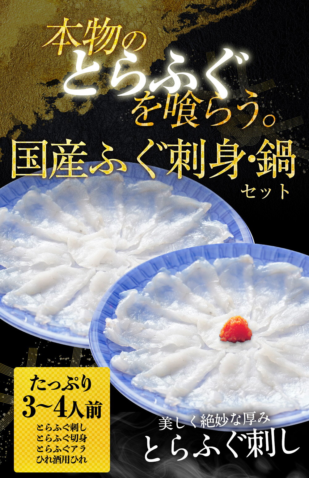 「海宝 3〜4人前 ふぐ鍋 ふぐ刺し セット」 てっちり てっさ とらふぐのみ 純とら...