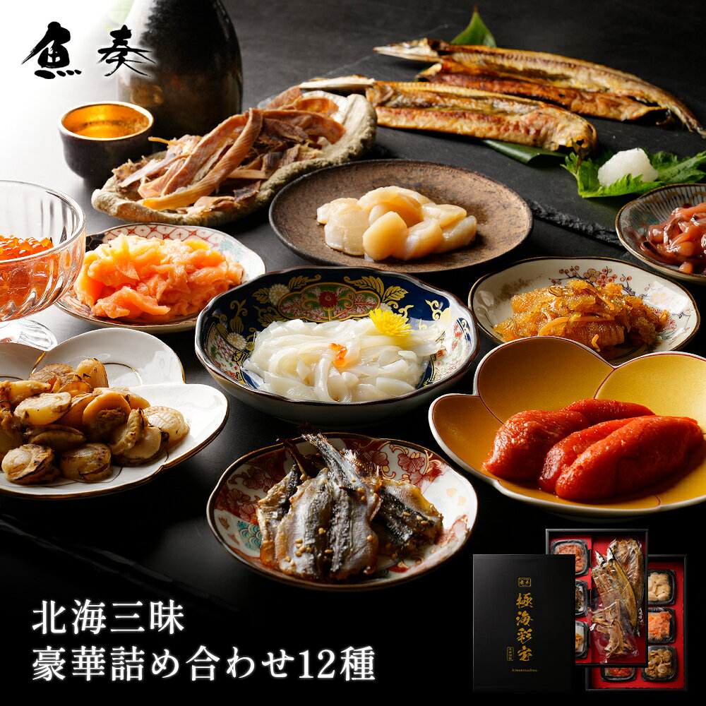 【ポイント最大10倍】プレゼント 海鮮 北海三昧豪華詰め合わせ 12品 2025 詰合せ 送料無料 取り寄せ ランキング 食べ物 海鮮 誕生日 おつまみ おつま...