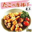 たこ唐揚げ たこからあげ たっぷり 1kg メガ盛り 食べ放題 居酒屋 送料無料 【注意】北海道、沖縄は追加送料を997円加算し、ご請求いたします。 同梱推奨 ...