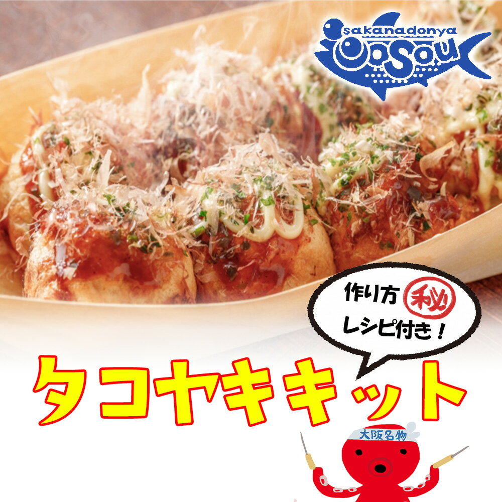 ☆　関西発！たこ焼きキット　☆ ありそうで無かった本格たこ焼き食材セット！ 関西で食べたあの味を再現！？ 卸売問屋だからこそ実現した夢のセット。 繁盛店の店主監修のマル秘レシピ付き！ 一切の妥協は許さない珠玉の「粉もん」セット第一弾！ 名称 たこ焼きキット 産地名 商品に記載 内容量 大玉約100個分 原材料 詳細は各商品に記載 賞味期限 商品に記載 販売者 有限会社　魚奏（うおそう） 大阪市西淀川区御幣島3-8-19 ※開閉が頻繁に行われる冷凍庫では3週間以内に召し上がって頂くことを推奨いたします。 ※蛸に関しては一度解凍したものを再冷凍した場合、品質を保つことが困難となります。 解凍後は速やかに2日間以内にお召し上がりください。＜参考ワード＞ 内祝い お礼 御礼 御歳暮 歳暮 お年賀 年賀 御年賀 送料無料 高級 ギフト 人気 おすすめ 詰め合わせ ランキング 人気 人気ランキング おしゃれ 送料無料 御歳暮ギフト 内祝 ギフト ギフトセット セット 詰め合わせ 贈答品 お返し お礼 御礼 ごあいさつ ご挨拶 御挨拶 プレゼント お見舞い お見舞御礼 お餞別 引越し 引越しご挨拶 記念日 誕生日 父の日 母の日 敬老の日 記念品 ゴルフコンペ コンペ景品 景品 賞品 粗品 年始挨拶 お誕生日お祝い バースデープレゼント ＜慶事＞ 内祝い 出産内祝い 結婚内祝い 快気内祝い 快気 快気祝い 引出物 引き出物 引き菓子 引菓子 プチギフト 結婚式 新築内祝い 還暦祝い 還暦祝 入園内祝い 入学 入園 卒園 卒業 七五三 入進学内祝い 入学内祝い 進学内祝い 初節句 就職内祝い 成人内祝い 名命 退職内祝い お祝い 御祝い 出産祝い 結婚祝い 新築祝い 入園祝い 入学祝い 就職祝い 成人祝い 退職祝い 退職記念 七五三 記念日 お祝い返し お祝 御祝い 御祝 結婚引き出物 結婚引出物 結婚式 快気内祝い お見舞い 全快祝い 御見舞御礼 長寿祝い 金婚式 ＜季節の贈り物＞ 母の日 父の日 敬老の日 敬老祝い お誕生日お祝い バースデープレゼント クリスマスプレゼント バレンタインデー ホワイトデー お中元 内祝い 御歳暮 歳暮 お年賀 年賀 御年賀 法要 記念品 父の日ギフト 送料無料 プレゼント ごあいさつ ＜手みやげ＞ ギフト 暑中見舞い 暑中見舞 残暑見舞い 贈り物 粗品 プレゼント お見舞い お返し 新物 ご挨拶 引越ご挨拶 贈答品 贈答 手土産 手みやげ ＜仏事、法事等に＞ お供 御供 お供え お盆 初盆 新盆 お彼岸 法事 仏事 法要 満中陰志 香典返し 志 年忌 法事引き出物 仏事法要 一周忌 三回忌 七回忌 お悔やみ 命日 御仏前 お供え 初盆 お供え物 お彼岸 ＜その他＞ ご自宅で楽しめる お取り寄せグルメ お取り寄せ お取り寄せスイーツ お家グルメ グルメ かわいい おしゃれ 早割 早割り 喜ばれる セット 芸能人 御用達 食べ物 食品 テレビ 出産 喜ばれる お盆セット高級 帰省 帰省土産 土産 手土産 ホワイトデー お返し お菓子 御菓子 子供 かわいい クッキー チョコ チョコレート 小学生 おしゃれ おもしろ 2024 高級 本命 義理 大量 お配り お返し物 チョコ以外 退職 お礼 退職祝い 大量 女性 男性 プチギフト お礼 メッセージ 上司 父 定年 お礼の品 お世話になりました 送料無料 実用的 母の日ギフト スイーツ 母 誕生日 誕生日プレゼント 男性 女性 母親 父親 30代 40代 50代 60代 70代 80代 90代 母の日ギフトセット スイーツ 暑中見舞 残暑見舞い 賞品 景品 引越し 祖父 祖母 おじいちゃん おばあちゃん 冷凍食品 保存食 業務用冷凍食品 おかず 訳あり 野菜 一人暮らし 時短 冷食 調理冷凍 ご飯のお供 非常食 惣菜 お惣菜 冷凍 おかず 応援 在庫処分 支援 福袋 恵方巻 恵方巻き 海鮮 予約 節分 訳あり わけあり 食品 食品ロス おつまみ グルメ福袋 福袋 送料無料 福袋 海鮮福袋 丑の日 土用 土用の丑の日 お試し サンプル おためし お試しセット ご飯の友 お取り寄せ 業務用 業務用食材 肉 おかず 常温保存 保存食 調理 &#9656;&#9656;ゲリラセールや&#9666;&#9666; ここだけのお得情報も！ &#9656;&#9656;メルマガ登録&#9666;&#9666; &#9656;&#9656;セール開始や&#9666;&#9666; ポイント UPをお知らせ！ &#9656;&#9656;お気に入り登録&#9666;&#9666;