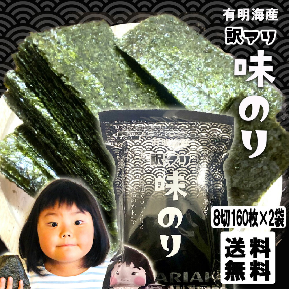 味付け海苔 有明海産 たっぷり 320枚 訳あり 160枚×2袋　送料無料 味付海苔 浜買い のり ノリ ポイント消化 取り寄せ