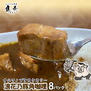浪花乃豚角カリー ナニワノブタカクカリー 8個 260g×8パック レトルト カレー 買い置き ケース買い 豚角煮 ポークカレー 大盛 【北海道、沖縄は追加送料...