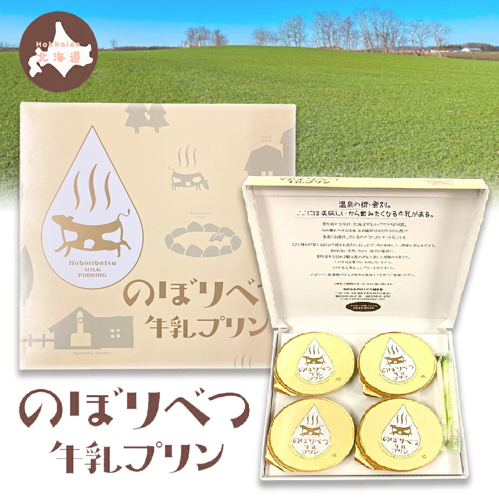 のぼりべつ牛乳プリン 4個入り 北海道 送料無料 ご当地 プリン pudding 贈り物 スイーツ 登別