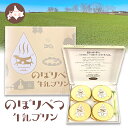 のぼりべつ牛乳プリン 4個入り 北海道 送料無料 ご当地 プリン pudding 贈り物 スイーツ 登別 メール便