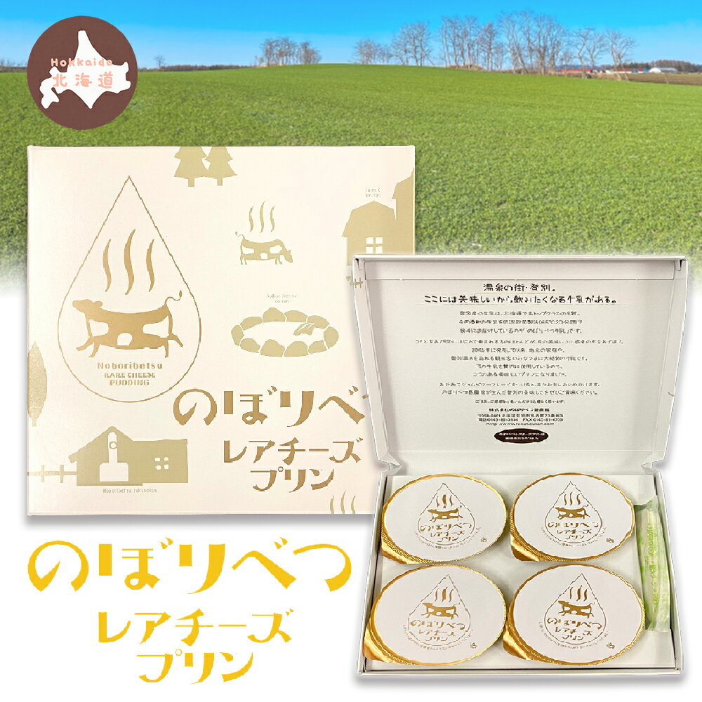 のぼりべつレアチーズプリン 4個入り 北海道 送料無料 ご当地 レアチーズ プリン pudding ギフト 贈り物 スイーツ 登別のサムネイル