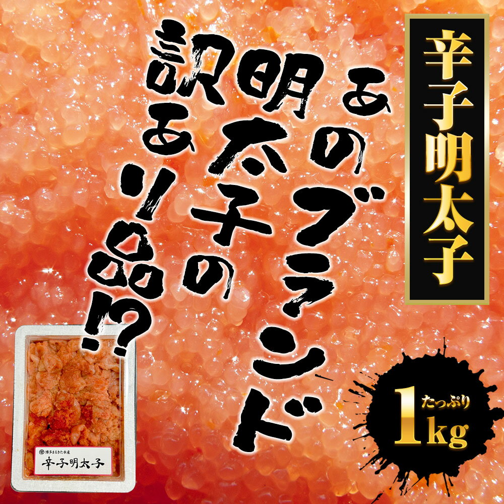 辛子明太子 メガ盛り 1kg 切れ明太 博多めんたいこ 訳あり 無着色 めんたいこ メン...