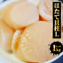 【レビュー投稿で300円OFFクーポン】 特大ホタテ貝柱 特大 1kg Lサイズ 送料無料 ホタテ ほたて 帆立 貝柱 貝 訳なし 正規品 冷凍 1000g 超...