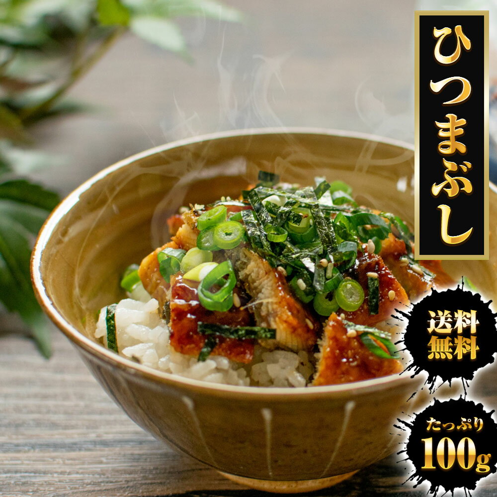 【レビュー投稿で300円OFFクーポン】 ひつまぶし 100g レトルト きざみうなぎ ウナギ うなぎ 鰻 常温保存可能 送料無…