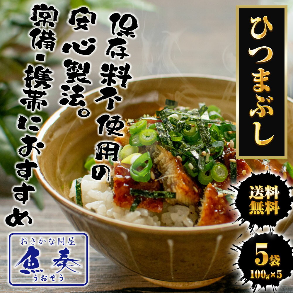 ひつまぶし 500g 100g×5 レトルト きざみうなぎ ウナギ うなぎ 鰻 常温保存可能 送料無料 お茶漬け うなぎ丼 土用の丑の日 丑の日 手巻き寿司 メール便