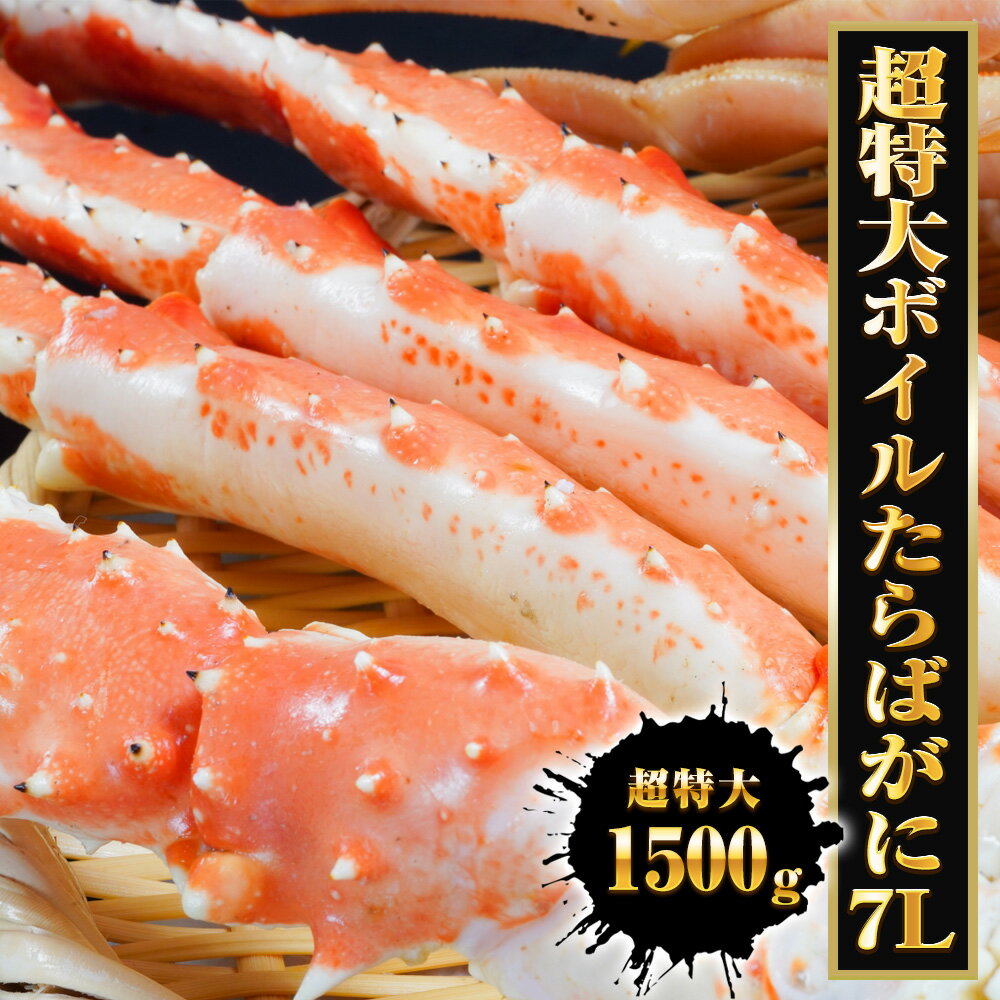 名称ボイルタラバガニ 内容量1500g ※冷凍時の重さです。解凍すると若干目減りいたします。 産地名ロシア、ノルウェー 保存方法冷凍（-18℃以下）で30日以内にお召し上がりください。 開閉が頻繁に行われる冷凍庫では2週間以内に召し上がって頂くことを推奨いたします。 養殖・解凍の別解凍 賞味期限パッケージに記載 ※商品に記載の消費期限は業務用冷凍庫にて-18℃以下で保たれた一定の温度管理のもとで保管した場合の期限となっております。 販売者有限会社　魚奏（うおそう） 大阪市西淀川区御幣島3-8-19 ※商品に記載の消費期限は業務用冷凍庫にて-18℃以下で保たれた一定の温度管理のもとで保管した場合の期限となっております。 最大サイズの極太脚「ボイルタラバガニ」を食卓に！鍋でも、焼いても絶品です。 なかなか市場に出回らない希少な特大さいずのタラバ蟹のお味をお楽しみくださいませ。 母の日 プレゼント お取り寄せ 実用的 ギフト 母の日ギフト スイーツ 母 食品 食べ物 誕生日 高級 ギフト 誕生日プレゼント 母親 30代 40代 50代 60代 70代 80代 433 父の日＜参考ワード＞内祝い お礼 御礼 御歳暮 歳暮 お年賀 年賀 御年賀 送料無料 高級 ギフト 人気 おすすめ 詰め合わせ ランキング 人気 人気ランキング おしゃれ 送料無料 御歳暮ギフト 内祝 ギフト ギフトセット セット 詰め合わせ 贈答品 お返し お礼 御礼 ごあいさつ ご挨拶 御挨拶 プレゼント お見舞い お見舞御礼 お餞別 引越し 引越しご挨拶 記念日 誕生日 父の日 母の日 敬老の日 記念品 ゴルフコンペ コンペ景品 景品 賞品 粗品 年始挨拶 お誕生日お祝い バースデープレゼント ＜慶事＞内祝い 出産内祝い 結婚内祝い 快気内祝い 快気 快気祝い 引出物 引き出物 引き菓子 引菓子 プチギフト 結婚式 新築内祝い 還暦祝い 還暦祝 入園内祝い 入学 入園 卒園 卒業 七五三 入進学内祝い 入学内祝い 進学内祝い 初節句 就職内祝い 成人内祝い 名命 退職内祝い お祝い 御祝い 出産祝い 結婚祝い 新築祝い 入園祝い 入学祝い 就職祝い 成人祝い 退職祝い 退職記念 七五三 記念日 お祝い返し お祝 御祝い 御祝 結婚引き出物 結婚引出物 結婚式 快気内祝い お見舞い 全快祝い 御見舞御礼 長寿祝い 金婚式 ＜季節の贈り物＞母の日 父の日 敬老の日 敬老祝い お誕生日お祝い バースデープレゼント クリスマスプレゼント バレンタインデー ホワイトデー お中元 内祝い 御歳暮 歳暮 お年賀 年賀 御年賀 法要 記念品 父の日ギフト 送料無料 プレゼント ごあいさつ ＜手みやげ＞ギフト 暑中見舞い 暑中見舞 残暑見舞い 贈り物 粗品 プレゼント お見舞い お返し 新物 ご挨拶 引越ご挨拶 贈答品 贈答 手土産 手みやげ ＜仏事、法事等に＞お供 御供 お供え お盆 初盆 新盆 お彼岸 法事 仏事 法要 満中陰志 香典返し 志 年忌 法事引き出物 仏事法要 一周忌 三回忌 七回忌 お悔やみ 命日 御仏前 お供え 初盆 お供え物 お彼岸 ＜その他＞ご自宅で楽しめる お取り寄せグルメ お取り寄せ お取り寄せスイーツ お家グルメ グルメ かわいい おしゃれ 早割 早割り 喜ばれる セット 芸能人 御用達 食べ物 食品 テレビ 出産 喜ばれる お盆セット高級 帰省 帰省土産 土産 手土産 ホワイトデー お返し お菓子 御菓子 子供 かわいい クッキー チョコ チョコレート 小学生 おしゃれ おもしろ 2024 高級 本命 義理 大量 お配り お返し物 チョコ以外 退職 お礼 退職祝い 大量 女性 男性 プチギフト お礼 メッセージ 上司 父 定年 お礼の品 お世話になりました 送料無料 実用的 母の日ギフト スイーツ 母 誕生日 誕生日プレゼント 男性 女性 母親 父親 30代 40代 50代 60代 70代 80代 90代 母の日ギフトセット スイーツ 暑中見舞 残暑見舞い 賞品 景品 引越し 祖父 祖母 おじいちゃん おばあちゃん 冷凍食品 保存食 業務用冷凍食品 おかず 訳あり 野菜 一人暮らし 時短 冷食 調理冷凍 ご飯のお供 非常食 惣菜 お惣菜 冷凍 おかず 応援 在庫処分 支援 福袋 恵方巻 恵方巻き 海鮮 予約 節分 訳あり わけあり 食品 食品ロス おつまみ グルメ福袋 福袋 送料無料 福袋 海鮮福袋 丑の日 土用 土用の丑の日 お試し サンプル おためし お試しセット ご飯の友 お取り寄せ 業務用 業務用食材 肉 おかず 常温保存 保存食 調理 &#9656;&#9656;ゲリラセールや&#9666;&#9666;ここだけのお得情報も！&#9656;&#9656;メルマガ登録&#9666;&#9666; &#9656;&#9656;セール開始や&#9666;&#9666;ポイント UPをお知らせ！&#9656;&#9656;お気に入り登録&#9666;&#9666; アウトレット 処分