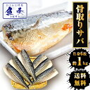 C【2個買いクーポン利用で1,500円OFF!5,560円→4,060円!】骨取りさば 鯖 サバ 骨抜き 無塩サバ 骨なし 骨抜き 無添加 鯖半身フィーレ 6枚...