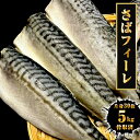 サバ さば 鯖 骨取りサバ 無塩 無添加 鯖半身フィーレ 30枚(約5kg) 1ケース 良品 骨なし 個別冷凍 骨取り鯖 イギリス産 英国産 送料無料 【注意】...