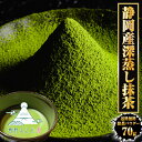 抹茶パウダー 70g 静岡茶 深蒸し茶 日本茶 抹茶 製菓 お茶 おちゃ カテキン 送料無料 春野 ふじた園 メール便
