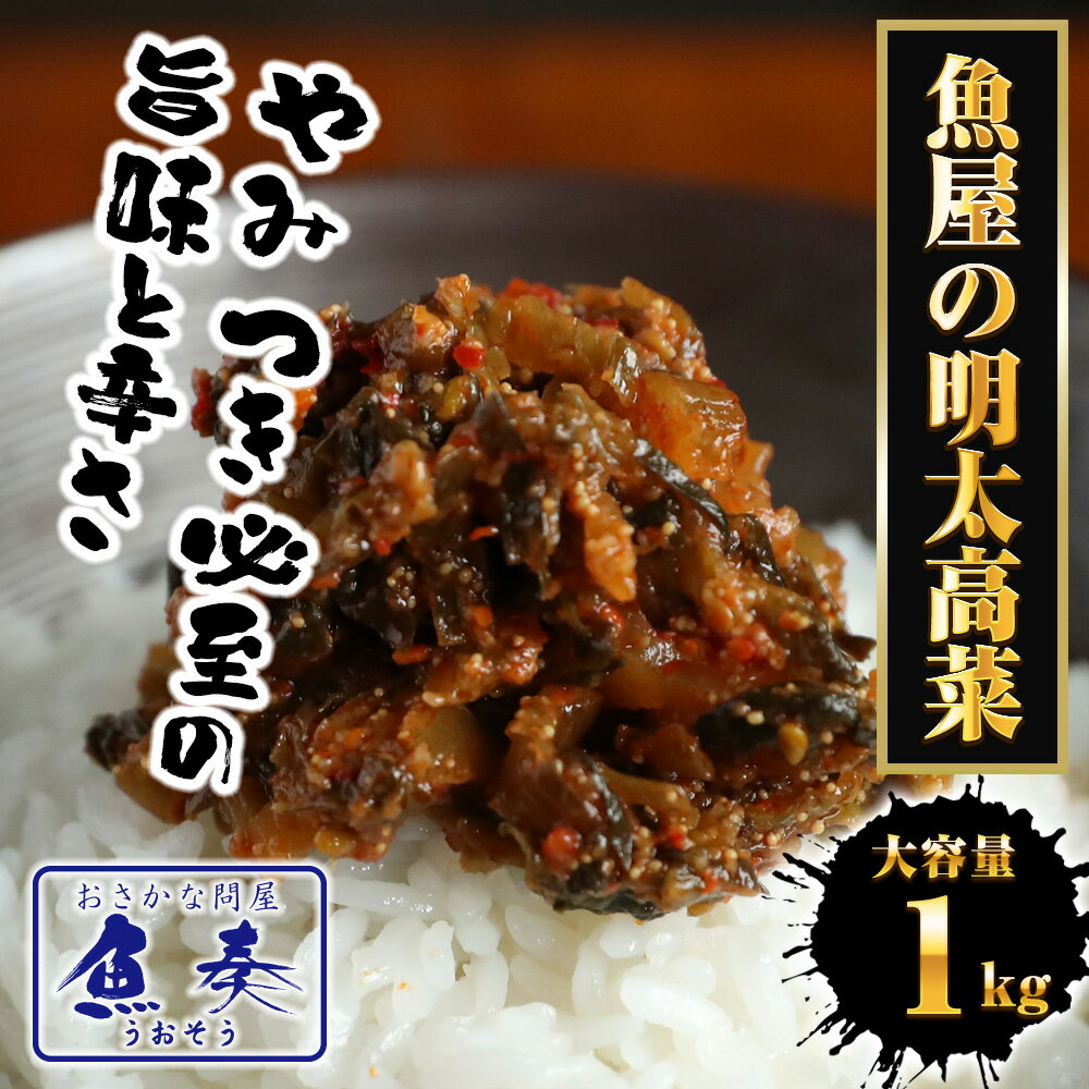 魚屋の明太高菜 1kg 送料無料 辛子高菜 たかな タカナ 高菜 めんたいこ 明太子 メンタイコ 九州 博多 明太子 業務用 大容量 最安値挑戦中 ギフト 2026 2