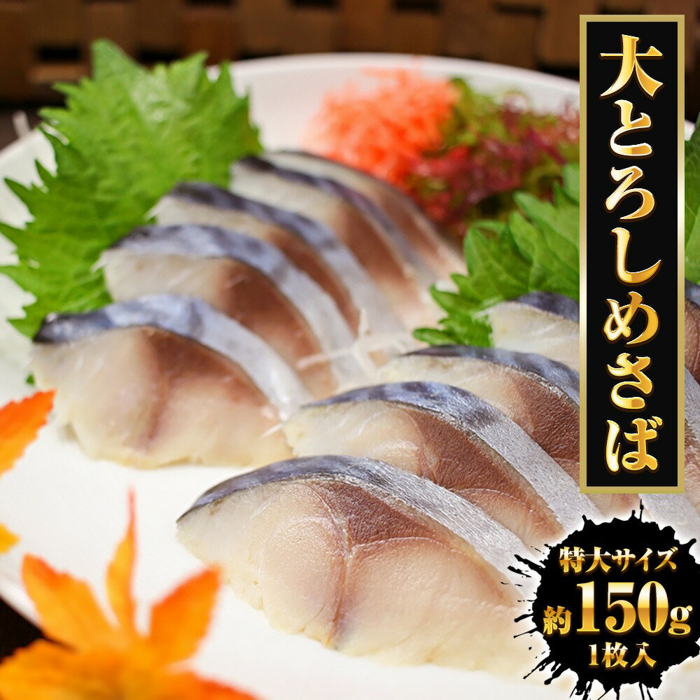 【ポイント最大10倍】大とろしめさば 1パック 1枚真空 特大サイズ 150〜200g 締めさば 〆さば 鯖 サバ 大トロ 秋サバ 秋さば 秋鯖 マルヨ マルヨ...