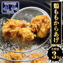 C 鶏からあげ 3kg 鶏もも唐揚げ とり トリ 鶏 とりもも トリモモ 鶏もも もも肉 カラアゲ からあげ 唐揚げ 揚げるだけ フライドチキン 業務用 送料無...