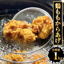 鶏からあげ 1kg 鶏もも唐揚げ とり トリ 鶏 とりもも トリモモ 鶏もも もも肉 カラアゲ からあげ 唐揚げ 揚げるだけ フライドチキン 業務用 送料無料