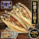 送料無料! 特選さば開き 2枚(1尾約280g×2)1枚真空 笹の葉入りトロさば サバ開きさば サバ 鯖 一夜干し 干物 トロさば とろサバ 丸安 ノルウェー産...