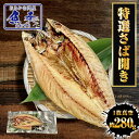 特選さば開き 1枚(約280g)1枚真空 笹の葉入りトロさば サバ開きさば サバ 鯖 一夜干し 干物 トロさば とろサバ 丸安 ノルウェー産 トロサバ 同梱推奨