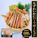 生ずわいがに ハーフポーション 総重量約680g(正味580g) ズワイ 蟹 かに カニ 化粧箱 送料無料
